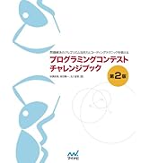 プログラミングコンテストチャレンジブック [第2版] ～問題解決